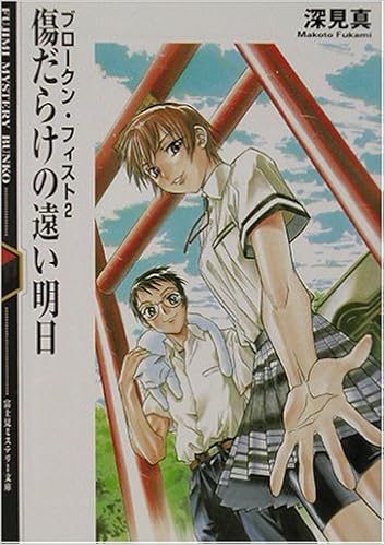傷だらけの遠い明日 ブロークン フィスト 2 富士見ミステリー文庫 深見 真 桐嶋 たける 本 通販 Amazon