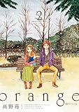 「orange(2)/高野苺(月刊アクション)」