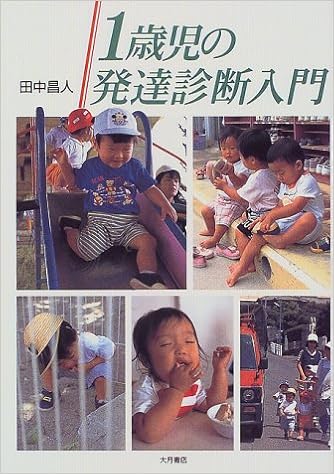 1歳児の発達診断入門 田中 昌人 本 通販 Amazon