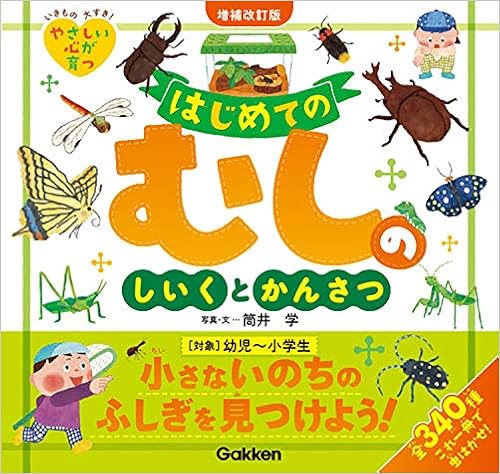はじめてのむしのしいくとかんさつ 増補改訂版 筒井学 本 通販 Amazon
