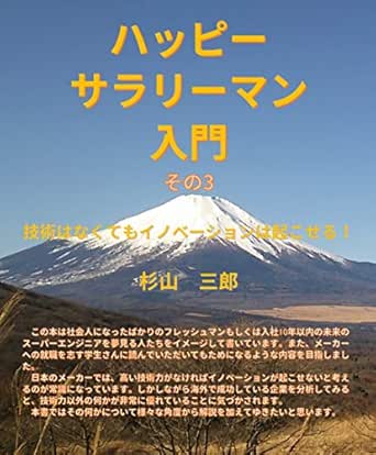 Amazon Com Introduction To Happy Salaryman Part 3 Innovation Can Happen Even Without Technology Japanese Edition Ebook Sugiyama Saburo Kindle Store Amazon Com Introduction To Happy Salaryman Part 3 Innovation Can Happen Even Without Technology Japanese Edition Ebook Sugiyama Saburo Kindle Store