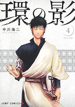 環の影の最新刊