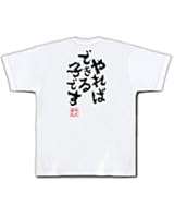 おもしろtシャツの俺流総本家 【やればできる子です】 面白いtシャツ 文字 長袖 半袖 黒 白