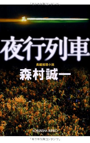 夜行列車 光文社文庫 森村 誠一 本 通販 Amazon