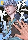 だんドーン 第8巻