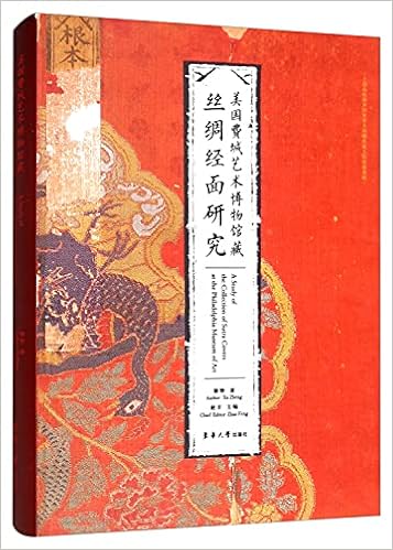美国费城艺术博物馆藏丝绸经面研究 徐铮 Xu Zheng Amazon Com Books 美国费城艺术博物馆藏丝绸经面研究 徐铮 Xu Zheng Amazon Com Books
