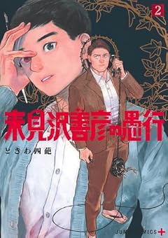 来見沢善彦の愚行の最新刊