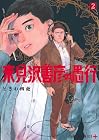 来見沢善彦の愚行 第2巻