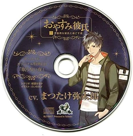 Amazon Co Jp おやすみ彼氏7 不器用な彼氏と過ごす夜 Cv まつたけ弥太郎 メイト特典ドラマcd 眠らない夜 ホビー 通販
