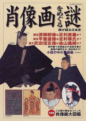 肖像画をめぐる謎 顔が語る日本史 ビッグマンスペシャル 本 通販 Amazon