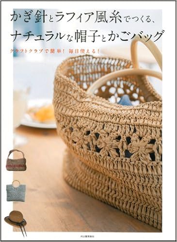 かぎ針とラフィア風糸でつくる ナチュラルな帽子とかごバッグ 本 通販 Amazon かぎ針とラフィア風糸でつくる ナチュラルな帽子とかごバッグ 本 通販 Amazon