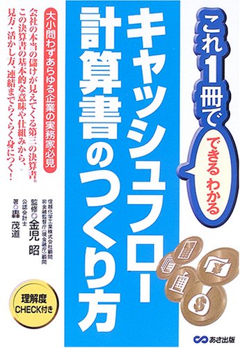これ1冊でできるわかるキャッシュフロー計算書のつくり方 金児 昭 轟 茂道 本 通販 Amazon