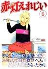 赤灯えれじい 第6巻