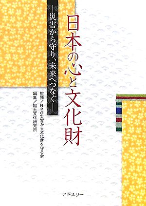 日本の心と文化財 災害から守り 未来へつなぐ 災害から文化財を守る会 国土文化研究所 本 通販 Amazon