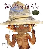 おにたのぼうし (おはなし名作絵本 2)