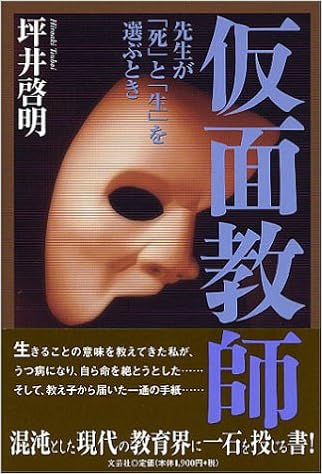 仮面教師 先生が 死 と 生 を選ぶとき 坪井 啓明 本 通販 Amazon