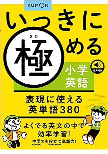 表現に使える英単語380 よくでる英文の中で効率学習 3 いっきに極める小学英語 卯城 祐司 本 通販 Amazon