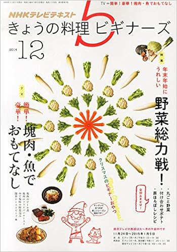 Nhk きょうの料理ビギナーズ 14年 12月号 雑誌 本 通販 Amazon