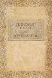 Пиковый валет (Pikovyj valet): (Russian edition) (Приключения Эраста Фандорина (Prikljuchenija Jerasta Fandorina) Book 5)