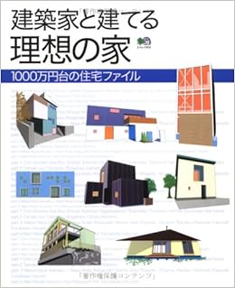 建築家と建てる理想の家 1000万円台の住宅ファイル エイムック 515 本 通販 Amazon