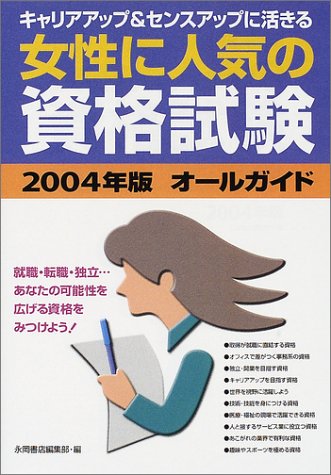 女性に人気の資格試験オールガイド 04年版 永岡書店編集部 本 通販 Amazon