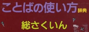 参考書『ことばの使い方辞典〈総さくいん〉』で使われている【ゴナ】
