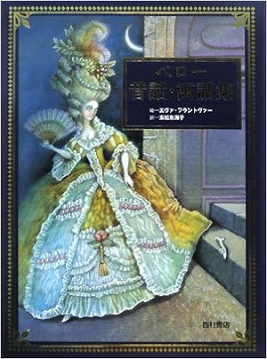 ペロー昔話 寓話集 シャルル ペロー エヴァ フラントヴァー Charles Perrault Eva Frantov A 末松 氷海子 本 通販 Amazon
