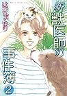 新・獣医師の事件簿 第2巻