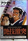 アクター 文庫版 第4巻