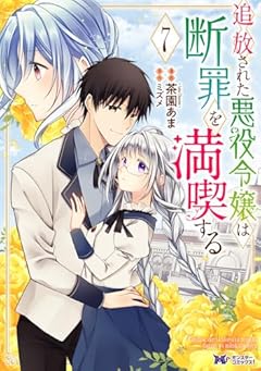 追放された悪役令嬢は断罪を満喫するの最新刊