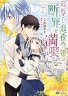 追放された悪役令嬢は断罪を満喫する 第7巻