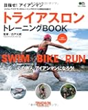 トライアスロントレーニングBOOK (エイムック 2483)