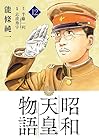 昭和天皇物語 第12巻