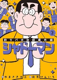 釣りバカ日誌番外編 シャドーマンの最新刊