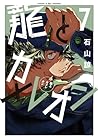 龍とカメレオン 第7巻