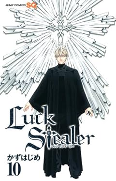 Luck Stealerの最新刊