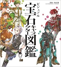 ビジュアル宝石キャラクター図鑑 Amazon Com Books