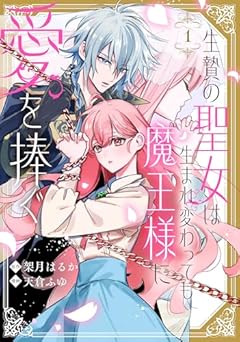 生贄の聖女は生まれ変わっても魔王様に愛を捧ぐの最新刊