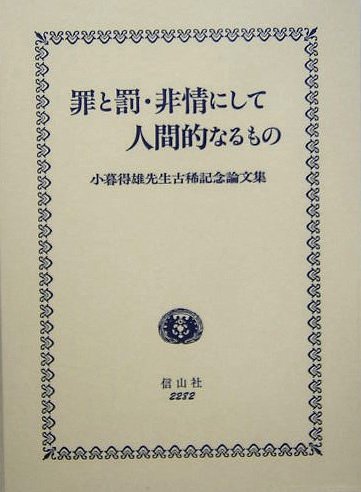 罪と罰・非情にして人間的なるもの―小暮得雄先生古稀記念論文集 | 吉田 敏雄, 宮沢 節生, 丸山 治 |本 | 通販 | Amazon