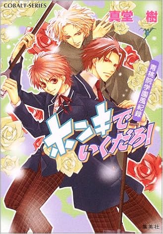 ホンキでいくだろ 青桃院学園風紀録 コバルト文庫 真堂 樹 松本 テマリ 本 通販 Amazon ホンキでいくだろ 青桃院学園風紀録 コバルト文庫 真堂 樹 松本 テマリ 本 通販 Amazon