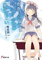 青春ブタ野郎はハツコイ少女の夢を見ない