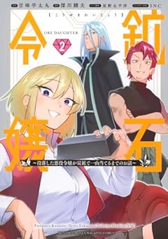 鉱石令嬢 ～没落した悪役令嬢が炭鉱で一山当てるまでのお話～の最新刊