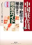 中国駐在員の選任・赴任から帰任まで完全ガイド