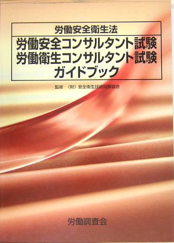 労働安全衛生法 労働安全コンサルタント試験 労働衛生コンサルタント試験ガイドブック 安全衛生技術試験協会 労働調査会 労働基準調査会 本 通販 Amazon