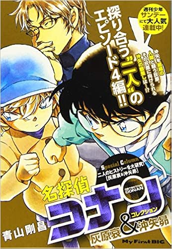 名探偵コナンコレクション 灰原哀 沖矢昴 My First Big 青山 剛昌 本 通販 Amazon