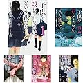 「子供を殺してください」という親たち 1-5巻 新品セット (クーポン「BOOKSET」入力で+3%ポイント)