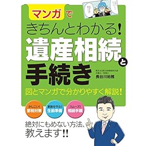 マンガできちんとわかる！ 遺産相続と手続き [Kindle版]