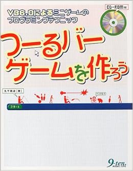 つーるバーゲームを作ろう Vb6 0によるミニゲームのプログラミングテクニック 丸干商店 本 通販 Amazon