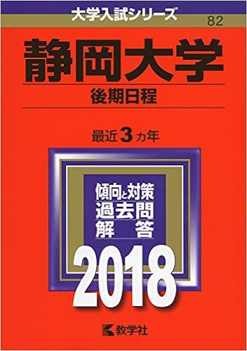 静岡大学 後期日程 18年版大学入試シリーズ 教学社編集部 本 通販 Amazon
