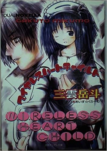 ワイヤレスハートチャイルド 徳間デュアル文庫 三雲 岳斗 あいす くりーむ 本 通販 Amazon ワイヤレスハートチャイルド 徳間デュアル文庫 三雲 岳斗 あいす くりーむ 本 通販 Amazon